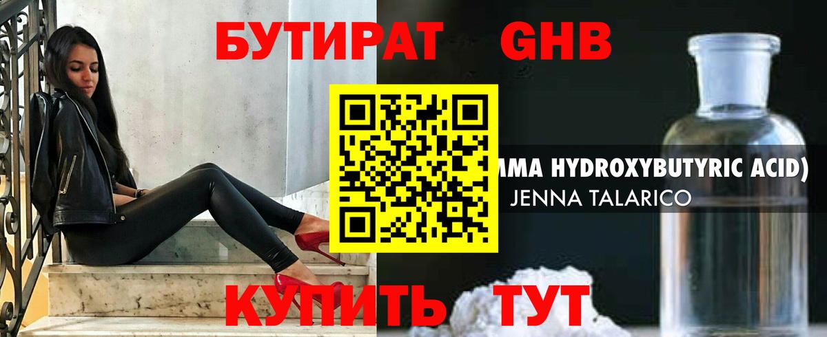 Бутират бутик Подольск